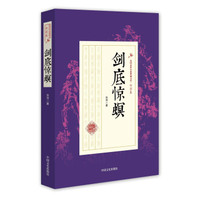 剑底惊螟/民国武侠小说典藏文库·白羽卷