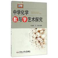 中学化学教与学艺术探究