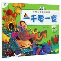 爱德少儿·大图大字美绘故事：一千零一夜（经典美绘本）