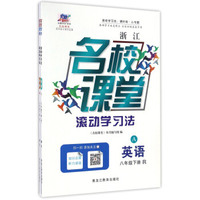 浙江名校课堂滚动学习法：英语（八年级下 R 套装共2册）
