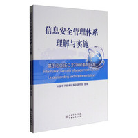 信息安全管理体系理解与实施：基于ISO/IEC 27000系列标准