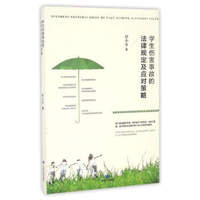 学生伤害事故的法律规定及应对策略