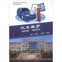 汽车维护/中等职业教育汽车运用与维修专业项目化课程配套教材