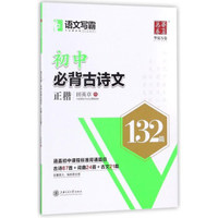 语文写霸：初中必背古诗文（正楷 132篇）