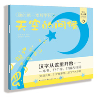 我的第一本写字书-天空的问候