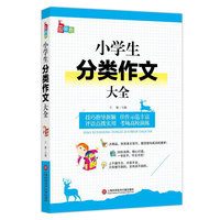小学生 分类作文大全
