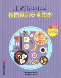 上海市中小学生食品安全读本(初中)