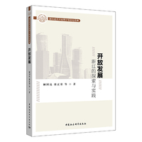 开放发展：浙江的探索与实践