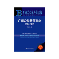 广州公益慈善蓝皮书:广州公益慈善事业发展报告（2018）