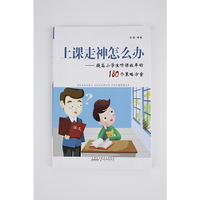 上课走神怎么办提高小学生听课效率的180个策略方案  黄山书社