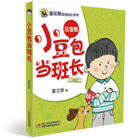 董宏猷校园成长系列（注音版）·小豆包当班长