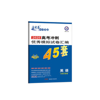 高考冲刺优秀模拟试卷汇编45套 英语 全国Ⅱ/Ⅲ卷 一轮二轮复习（2020年）--天星教育