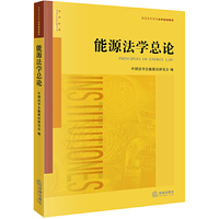 能源法学总论