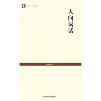 人间词话(世纪文库)
