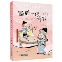 萧袤奇幻故事·最后一块瓷片