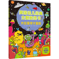 英国幼儿经典主题贴纸书·太空星球大冒险
