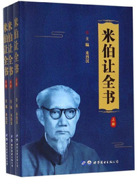 米伯让全书（套装上中下册）