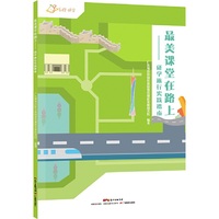 最美课堂在路上：研学旅行实践指南