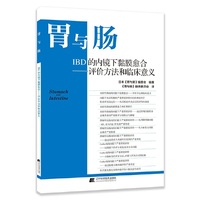 胃与肠：IBD的内镜下黏膜愈合——评价方法与临床意义