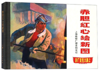 上美十月大小精白蛇传+踏着晨光+神奇的烟雾+舅妈+红色尖兵+赤胆忠心绘新图+星火日夜食品商店 共7本