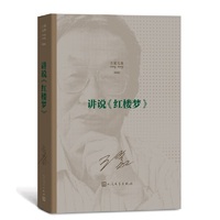 讲说《红楼梦》