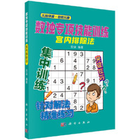 数独专项技能训练：宫内排除法