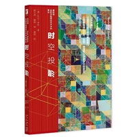 时空投影：第四维在科学和现代艺术中的表达