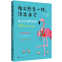 像火烈鸟一样，活出自己
