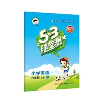 53随堂测小学英语六年级上册JT（人教精通版）2020年秋含参考答案