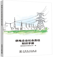 供电企业社会责任知识手册