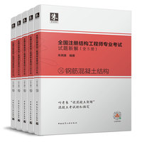 全国注册结构工程师专业考试试题新解（全5册）
