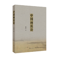 中国画派论
