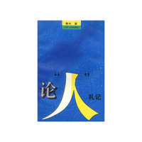 论“人”札记