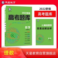 新编高考题库 数学（理科） 2022版  天星教育