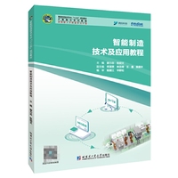 智能制造技术及应用教程