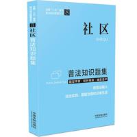 社区普法知识题集