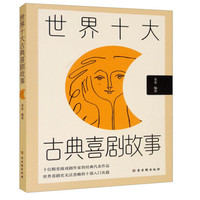 世界十大古典喜剧故事