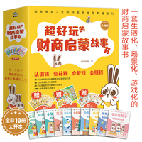 超好玩的财商启蒙故事书（全10册）3-6岁孩子的财商启蒙绘本，学花钱、学赚钱、学存钱，让孩子对钱有概念，会管零花钱