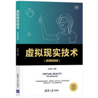 虚拟现实技术(微课视频版)