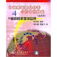 十万个为什么普及版 奥妙的多媒体世界
