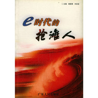 e时代的抢滩人