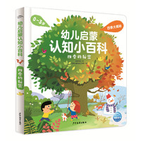 幼儿启蒙认知小百科：四季的秘密