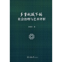多重视域下的社会治理与艺术评析