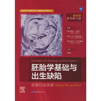 胚胎学基础与出生缺陷
