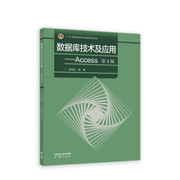 数据库技术及应用--Access(第4版)