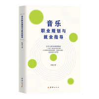 音乐职业规划与就业指导