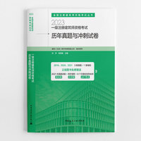 一级注册建筑师资格考试历年真题与冲刺试卷
