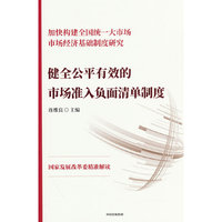 健全公平有效的市场准入负面清单制度
