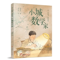 黄蓓佳“叫一声老师”美绘系列：小城数学家
