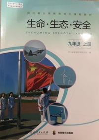 生命 生态 安全  九年级上册 